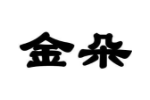 金朵