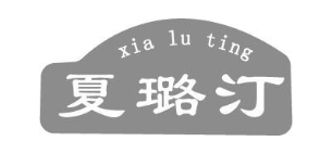 夏璐汀