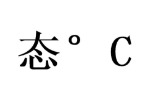 态 ° C