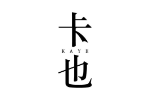 卡也