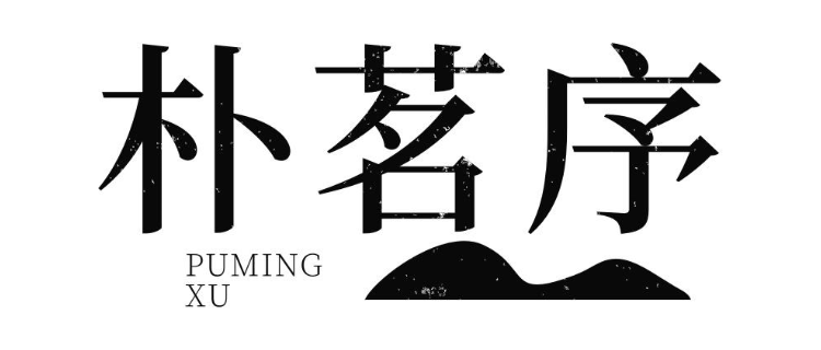 朴茗序