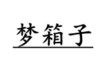 梦箱子