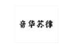 音华苏律