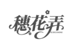 穗花弄