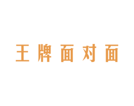 王牌面对面