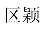 区颖