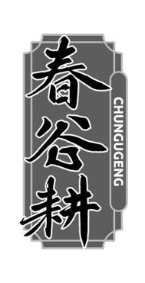 春谷耕