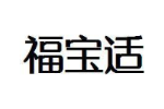 福宝适