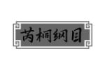 芮桐纲目