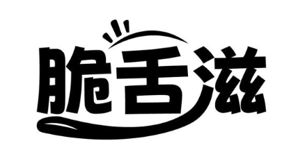 脆舌滋