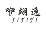 咿翊逸