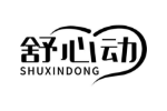舒心动