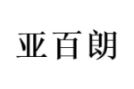 亚百朗