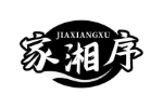 家湘序
