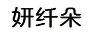 妍纤朵