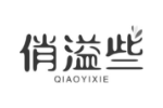 俏溢些