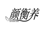 颜衡养