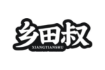 乡田叔