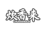 炊香来