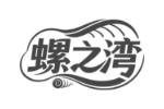 螺之湾