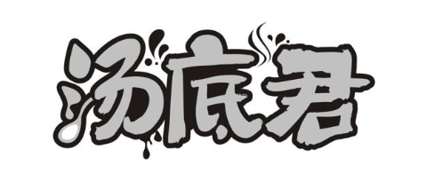 汤底君
