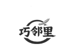 巧邻里