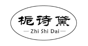 栀诗黛