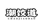 潮饺道