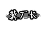冀厂长