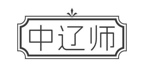 中辽师