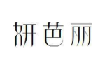 妍芭丽