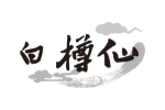 白樽仙