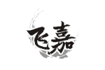 飞嘉