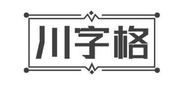 川字格