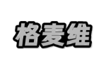 格麦维
