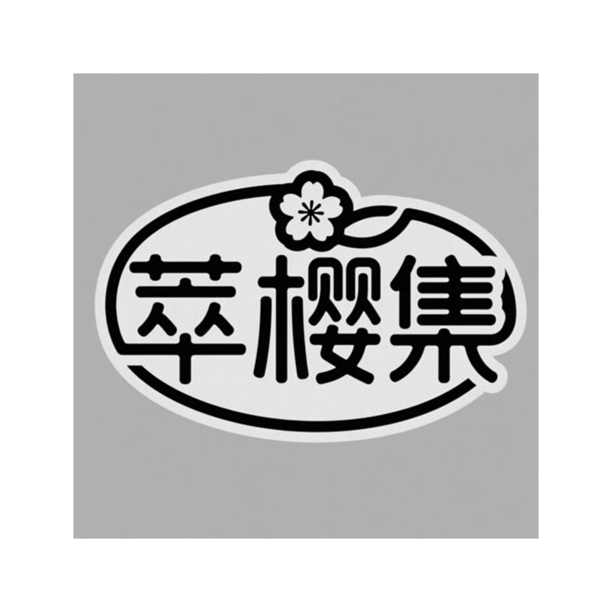 萃樱集