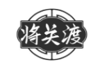 将关渡