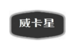 威卡星