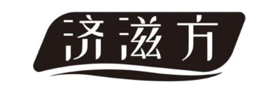 济滋方