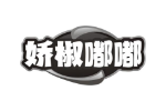 娇椒嘟嘟