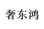 奢东鸿