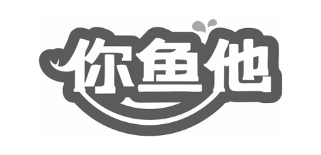 你鱼他