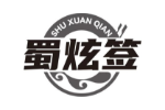 蜀炫签