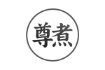 尊煮