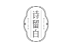 诗留白