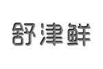 舒津鲜
