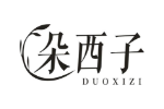朵西子