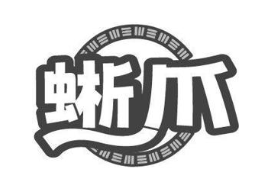 蜥爪