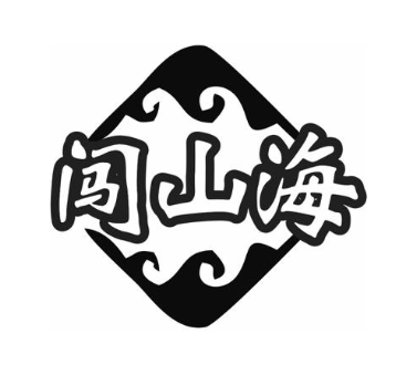 闯山海