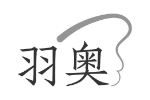 羽奥